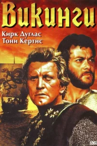 Викинги Викинги