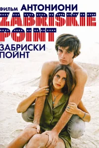 Забриски Пойнт Забриски Пойнт