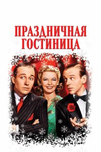 Праздничная гостиница Праздничная гостиница