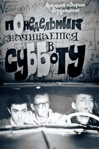 Понедельник начинается в субботу Понедельник начинается в субботу