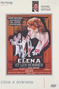 Елена и мужчины Елена и мужчины