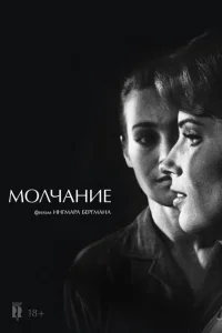 Молчание Молчание