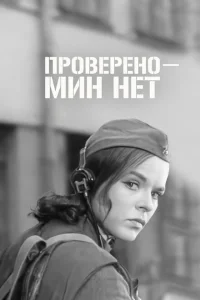 Проверено - мин нет Проверено - мин нет