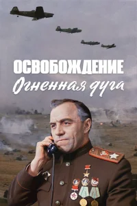 Освобождение: Огненная дуга Освобождение: Огненная дуга