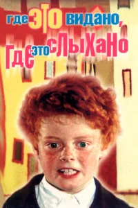 Где это видано, где это слыхано Где это видано, где это слыхано