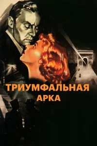 Триумфальная арка Триумфальная арка