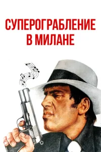 Суперограбление в Милане Суперограбление в Милане