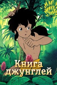 Книга джунглей Книга джунглей