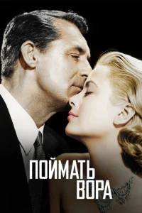 Поймать вора Поймать вора