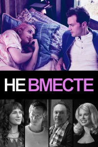 Не вместе Не вместе