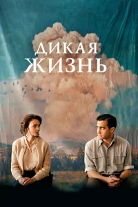 Дикая жизнь Дикая жизнь