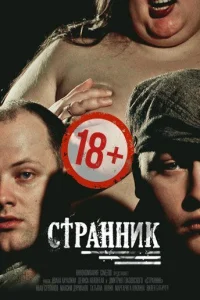 Странник Странник