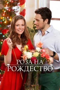 Роза на Рождество Роза на Рождество