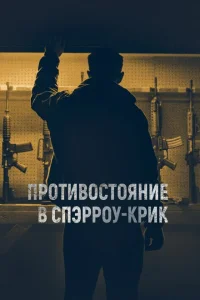 Противостояние в Спэрроу-Крик Противостояние в Спэрроу-Крик