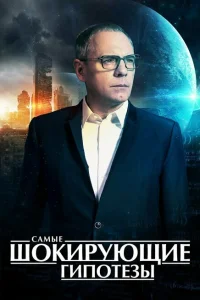 Самые шокирующие гипотезы Самые шокирующие гипотезы