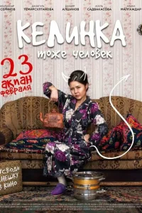 Келинка тоже человек Келинка тоже человек