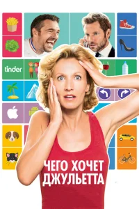 Чего хочет Джульетта Чего хочет Джульетта