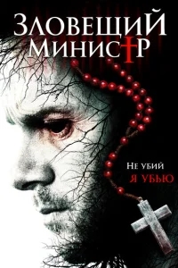 Зловещий министр Зловещий министр