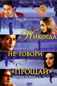 Никогда не говори «Прощай» Никогда не говори «Прощай»