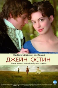 Джейн Остин Джейн Остин