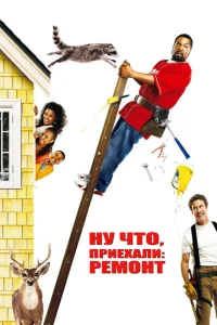 Ну что, приехали: Ремонт Ну что, приехали: Ремонт