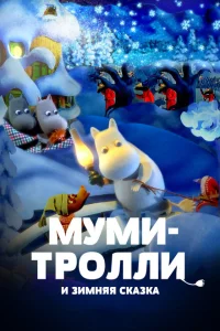 Муми-тролли и зимняя сказка Муми-тролли и зимняя сказка