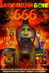 Зловещий Бонг 666 Зловещий Бонг 666