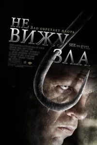 Не вижу зла Не вижу зла