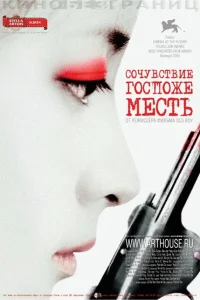 Сочувствие госпоже Месть Сочувствие госпоже Месть