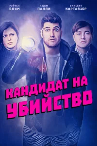 Кандидат на убийство Кандидат на убийство