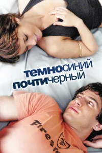 Темно-синий, почти черный Темно-синий, почти черный