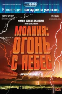 Молния: Огонь с небес Молния: Огонь с небес