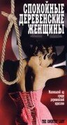 Спокойные деревенские женщины Спокойные деревенские женщины