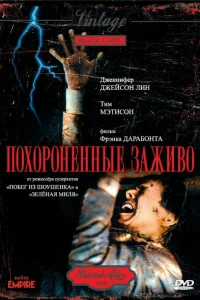 Похороненные заживо Похороненные заживо