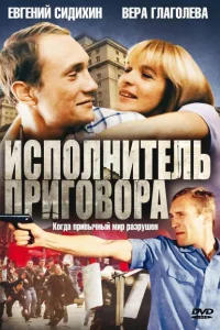 Исполнитель приговора Исполнитель приговора