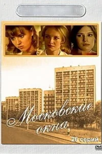Московские окна Московские окна