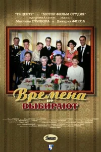 Времена не выбирают Времена не выбирают