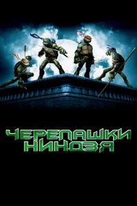 Черепашки-ниндзя Черепашки-ниндзя