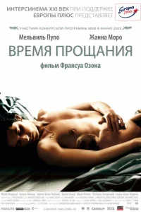 Время прощания Время прощания