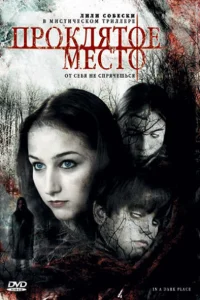 Проклятое место Проклятое место