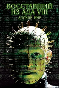 Восставший из ада 8: Адский мир Восставший из ада 8: Адский мир