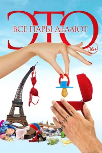 Все пары делают это Все пары делают это