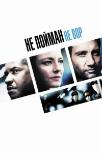Не пойман – не вор Не пойман – не вор