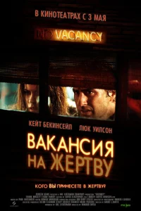 Вакансия на жертву Вакансия на жертву