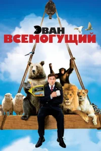 Эван Всемогущий Эван Всемогущий