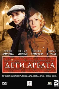 Дети Арбата Дети Арбата