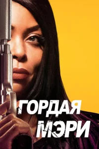 Гордая Мэри Гордая Мэри