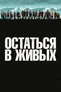 Остаться в живых Остаться в живых