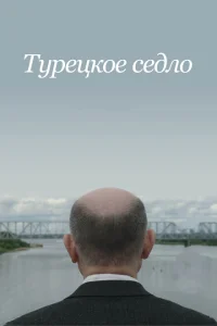 Турецкое седло Турецкое седло