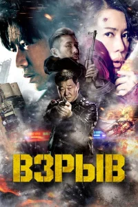 Взрыв Взрыв